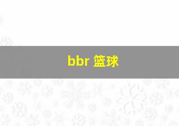 bbr 篮球